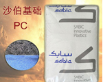 SABIC工程塑料Lexan143/Lexan 143R物性表參數(shù)