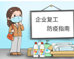 2020復(fù)工防疫指南，請(qǐng)查收