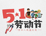 昊恩塑料祝大家五一勞動(dòng)節(jié)快樂！