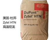  美國-杜邦 Zytel HTN材料介紹