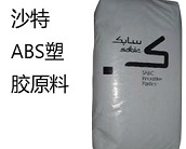  沙特ABS塑膠原料有什么優(yōu)點？