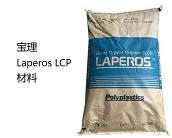   寶理 Laperos LCP材料的用途有哪些