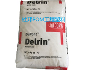 杜邦POM工程塑料的主要牌號(hào)