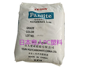   日本帝人PC塑料的主要牌號