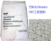   巴斯夫Ultradur PBT工程塑料的加工知識