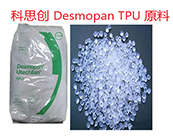  科思創(chuàng) Desmopan TPU 原料的部分牌號基本性能應(yīng)用