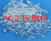   PC塑料的的注塑成型工藝，進口PC塑料的應(yīng)用