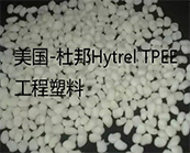 美國-杜邦最熱賣的Hytrel TPEE產(chǎn)品型號加工應(yīng)用資料