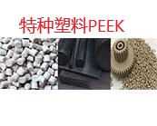  PEEK特種塑料,如何簡(jiǎn)單的鑒別?