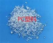   PC材料——最廣泛使用的工業(yè)熱塑性塑料的應(yīng)用于什么產(chǎn)品 