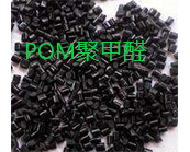  進口原料POM聚甲醛的國外主要供應廠家有哪些