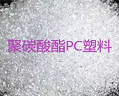    聚碳酸酯PC塑料,如何簡單的鑒別?