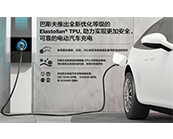  巴斯夫哪些產(chǎn)品材料應(yīng)用于快速充電槍線？