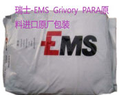  ?瑞士-EMS  Grivory  PARA材料用于電子元器件和汽車發(fā)動機蓋的生產(chǎn)介紹