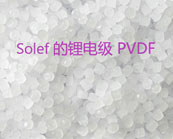  鋰電級 PVDF需求快速增長