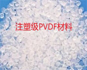   注塑級PVDF材料加工方法介紹
