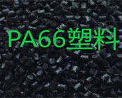   耐寒PA66塑料注塑成型詳細介紹