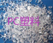 PC塑料應(yīng)用在哪幾個(gè)領(lǐng)域？