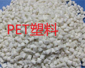  教你5招?如何鑒別PET塑料原料質(zhì)量的好壞