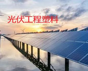  杜邦（DuPont）、索爾維（SOLVAY）、巴斯夫(BASF)哪些工程塑料入局光伏行業(yè)？