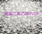   聚偏二氟乙烯（PVDF）材料分類(lèi)及用途
