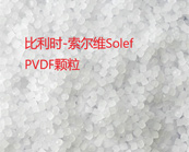  塑料知識：懸浮pvdf或乳狀pvdf哪一個更好