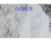   PVDF粉末涂料應(yīng)用于什么產(chǎn)品