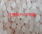   注塑級PVDF樹脂、擠出級PVDF樹脂的應(yīng)用加工介紹