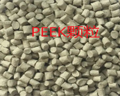 醫(yī)療級PEEK顆粒怎樣加工