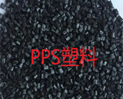  PPS塑料有哪些應(yīng)用優(yōu)勢？