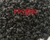  PPS塑料應(yīng)用在哪些領(lǐng)域