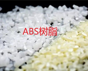  塑料知識(shí)丨ABS樹脂是什么材料？ABS樹脂有哪些用途？