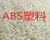  ABS塑料怎樣注塑加工