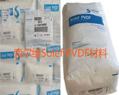  索爾維Solef PVDF材料主要熱銷牌號(hào)有哪些