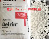   杜邦 Delrin POM樹脂用于汽車零部件的熱銷牌號介紹