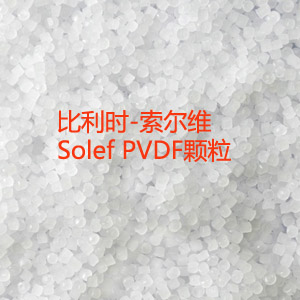   特殊功能氟塑料索爾維Solef PVDF的應(yīng)用