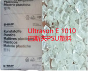  Ultrason E 1010 巴斯夫PSU塑料在汽車電子的應用