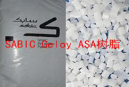   SABIC Geloy ASA樹脂應(yīng)用于室外產(chǎn)品的原料牌號(hào)