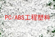  塑料百科丨影響PC/ABS工程塑料合金性能的原因
