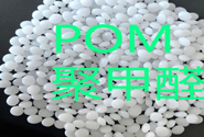  【塑料百科】POM聚甲醛的常見型號及用途