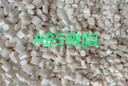  塑料百科｜ABS樹脂的物性及用途
