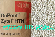  塑料知識(shí)丨杜邦 Zytel HTN 高溫尼龍的熱銷牌號(hào)及應(yīng)用