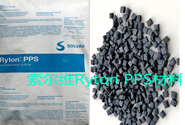 索爾維Ryton PPS材料應用汽車冷卻液管路裝配產品