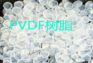  PVDF樹脂的特性及國內(nèi)PVDF牌號供應(yīng)