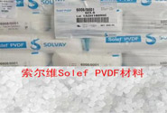  索爾維Solef PVDF材料的各個(gè)型號(hào)及應(yīng)用性能