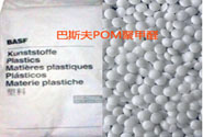  巴斯夫POM聚甲醛的常用型號(hào)及用途